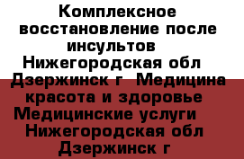 Комплексное восстановление после инсультов - Нижегородская обл., Дзержинск г. Медицина, красота и здоровье » Медицинские услуги   . Нижегородская обл.,Дзержинск г.